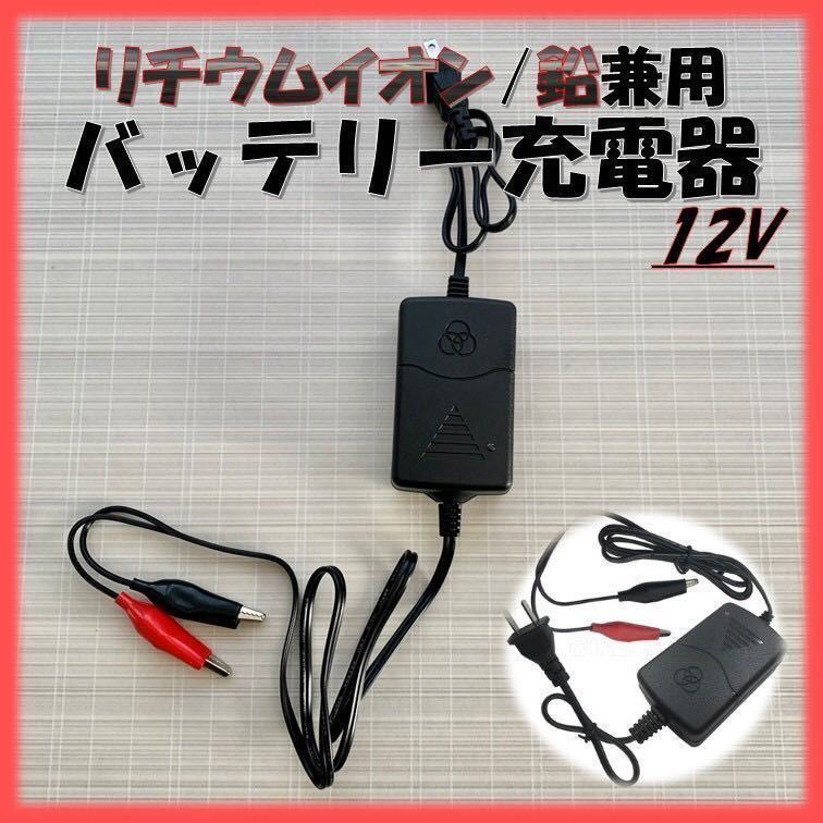 リチウムイオンバッテリー 充電器 バイク 12v クリップ 簡易 バッテリー充電器 オートバイ 自動車 小型 バッテリーチャージャー_画像1