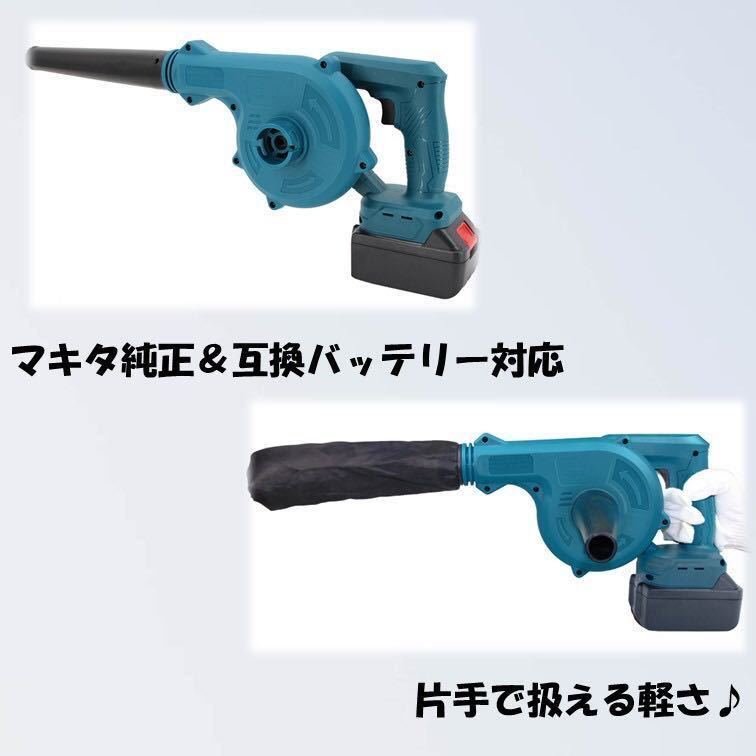 ブロワー マキタ互換 充電式 コードレス バッテリー 送風機 集塵機 Makita マキタ 互換 ブロアー ブロワ エアダスター 掃除機_画像4