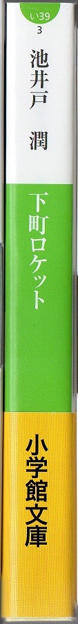 ★下町ロケット★下町ロケット２ガウディ計画★２冊セット★池井戸潤★小学館★クリックポスト★_画像3