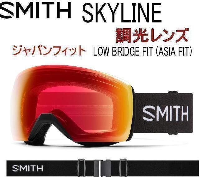 1円　～　SMITH スミス SKYLINE 調光レンズ　ジャパンフィットスノーボード　ゴーグル_画像1