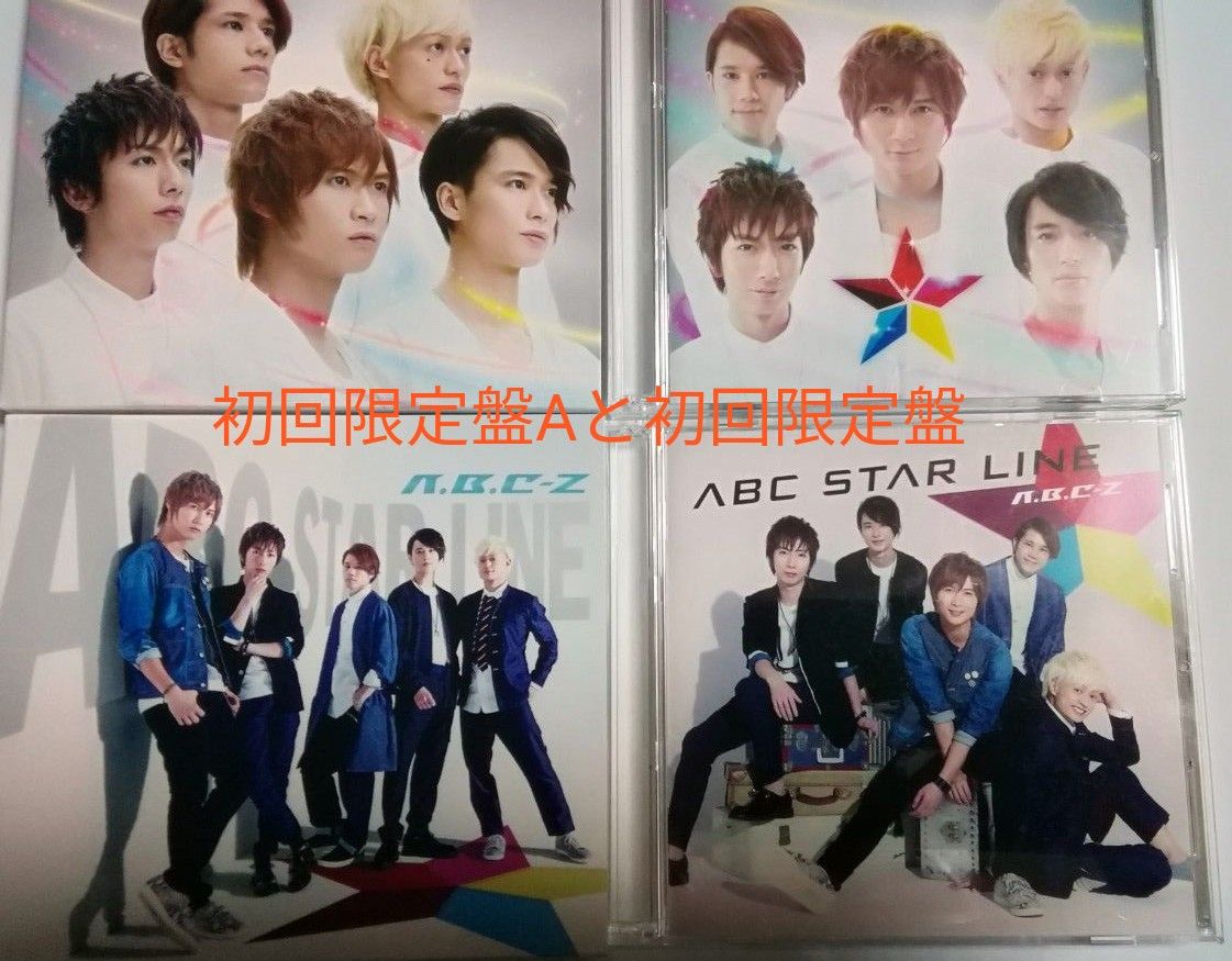 【送料無料】2枚セット　A.B.C-Z　STAR LINE ［CD+DVD］DVD　初回限定盤Aと初回限定盤B　メモ帳3ブック付き