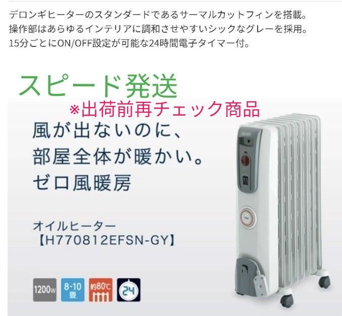 【送料無料】デロンギ オイルヒーター H770812EFSN-GY　アナログ使いやすい♪美品