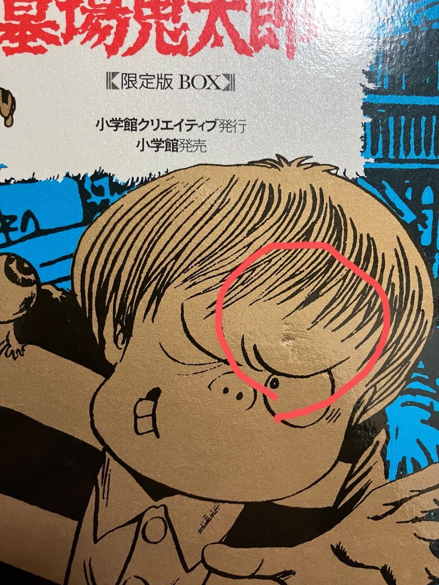 貸本版 墓場鬼太郎 限定版 BOX 1 2巻セット|Yahoo!フリマ(旧 貸本版 墓場鬼太郎 限定版 BOX 1 2巻セット|Yahoo!フリマ(旧