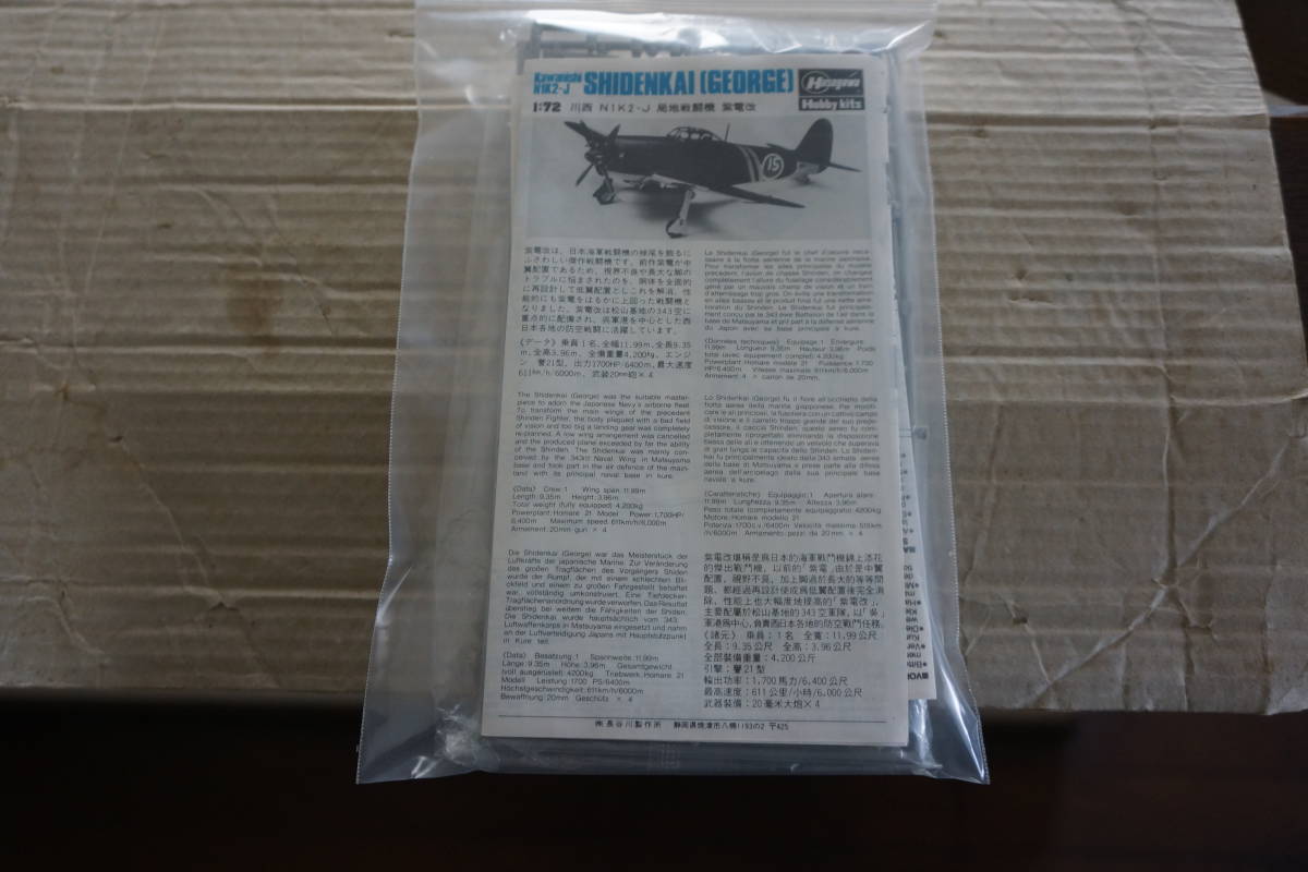 ハセガワ１/７２　日本海軍　局地戦闘機　紫電改_画像2