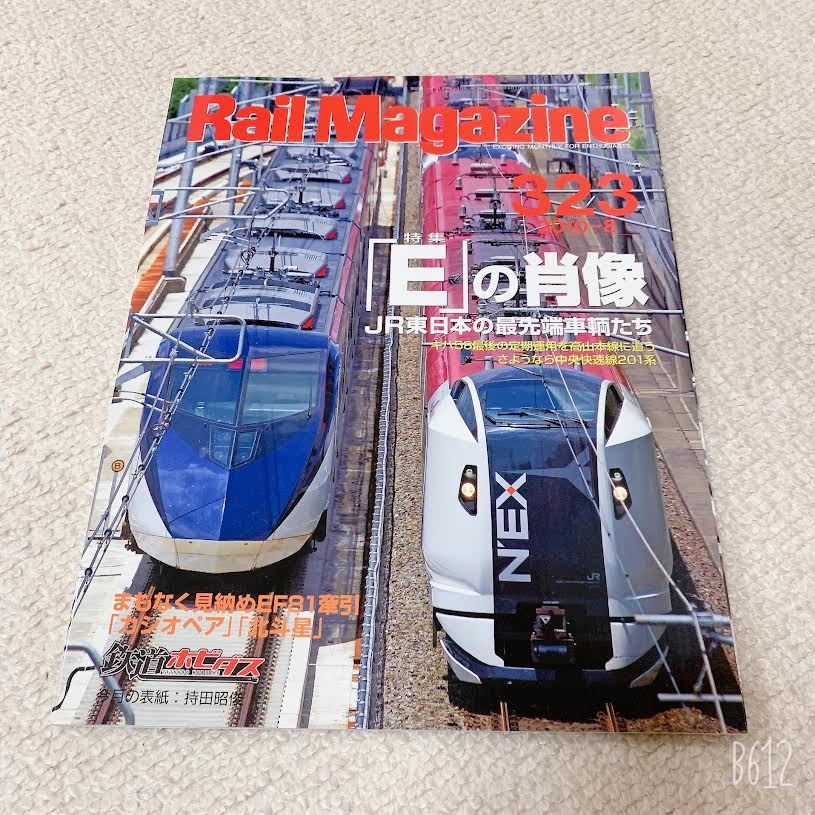 美品◆Rail Magazine レイルマガジン　2010年8月【323】特集：「E」の肖像/JR東日本の最先端車輌たち◆ネコパブリッシング_画像1