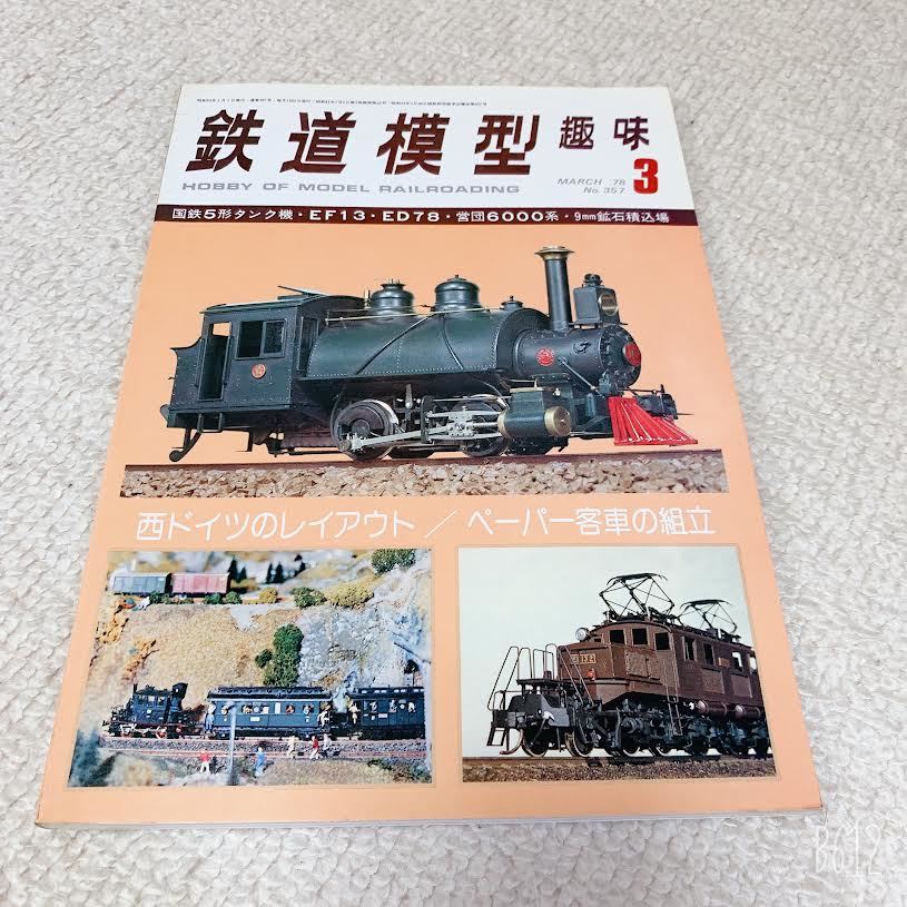 鉄道模型趣味3◆1978年March No.357◆西ドイツのレイアウト・ペーパー客車の組立◆TMS_画像1