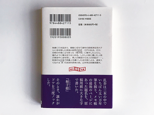 【送料込み・即決】一九三四年冬ー乱歩｜著：久世光彦｜創元推理文庫｜帯付き｜山本周五郎賞受賞の迷宮的探偵小説｜江戸川乱歩 梔子姫