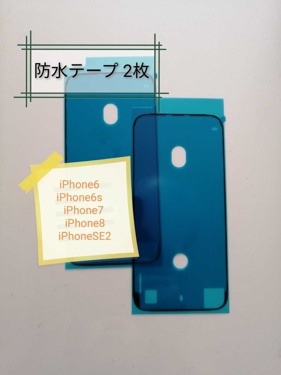 【2枚】 iPhone防水テープ(黒)　液晶パネル交換修理時、バッテリー交換時に　　iPhone6　iPhone6S　iPhone7　iPhone8　iPhoneSE2対応_画像1