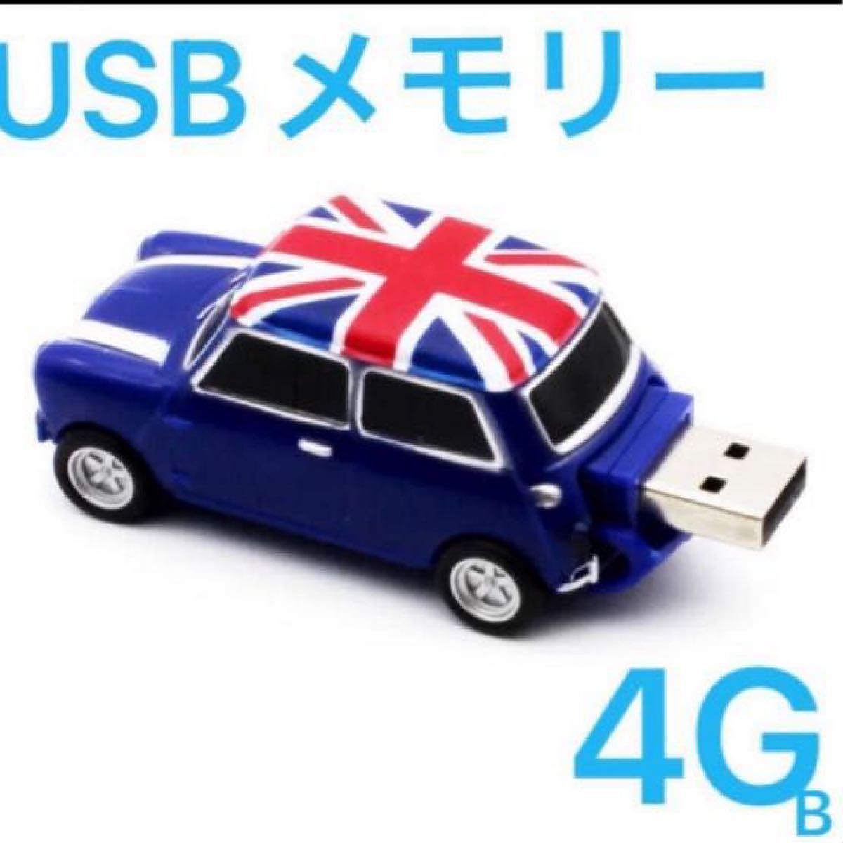 【即購入OK】ミニカー型USBメモリー4GB 写真一枚目の青色