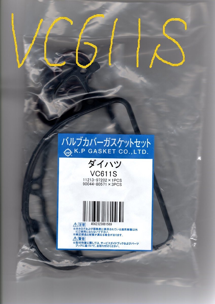 ダイハツ ハイゼット S210V DAIHATSU HIJET / バルブカバーガスケット タペットカバーパッキン ヘッドカバーガスケット VC611S_画像8