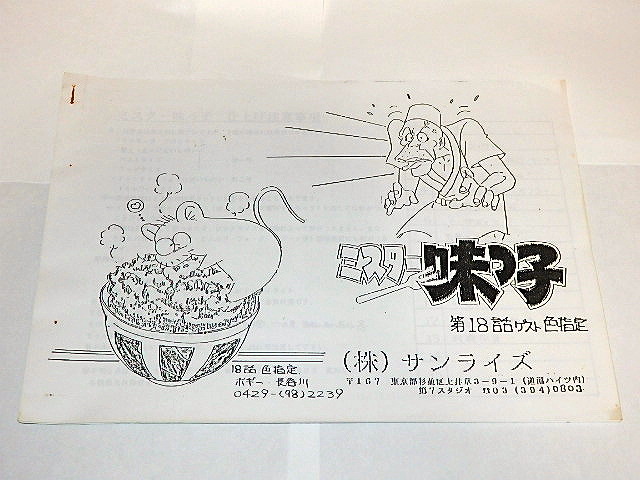 ☆設定資料 ミスター味っ子 今川泰宏/寺沢大介先生/サンライズ ☆設定資料 ミスター味っ子 今川泰宏/寺沢大介先生/サンライズ