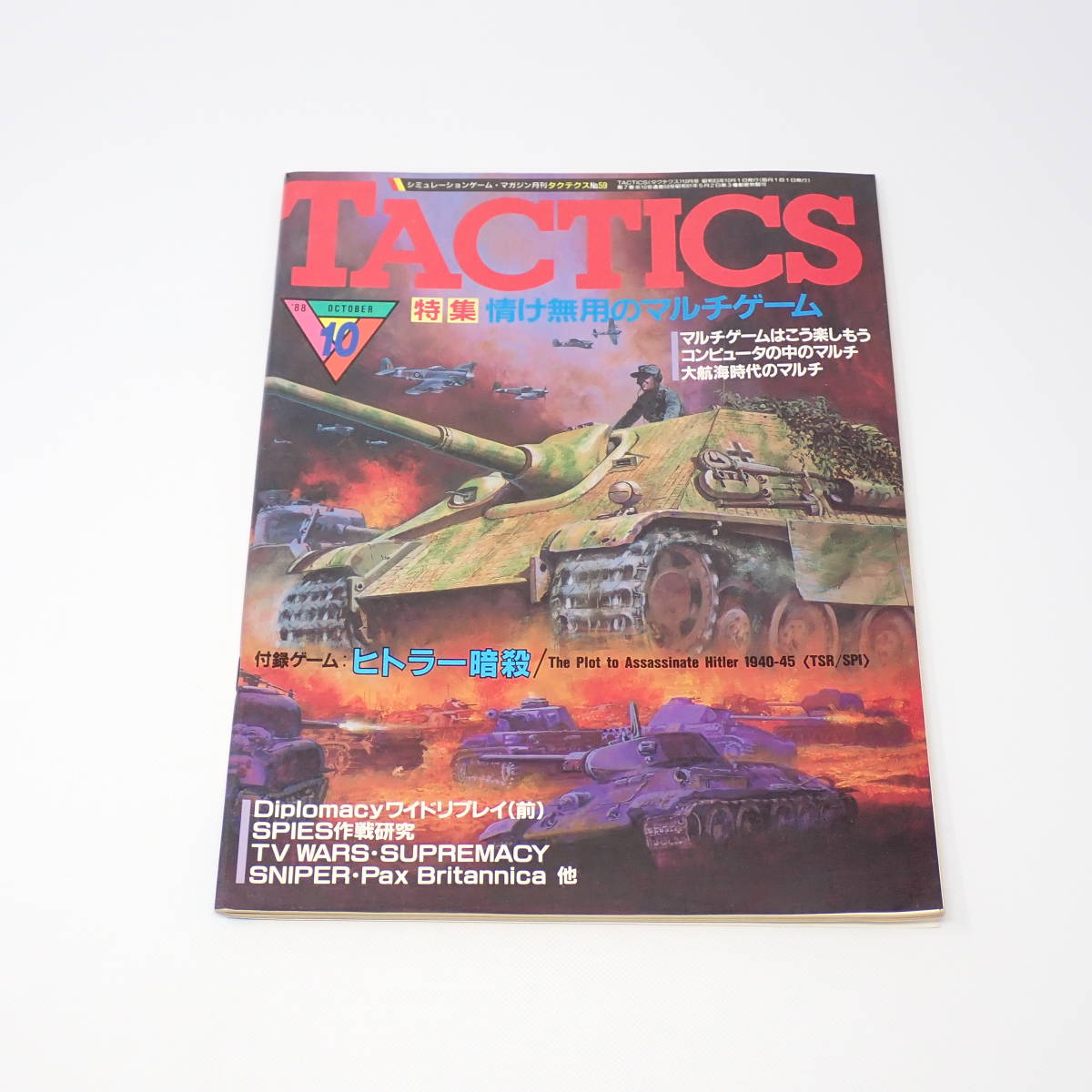 ホビージャパン TACTICS 1988年10月号 No59 シミュレーションゲームマガジン タクテクス_画像1
