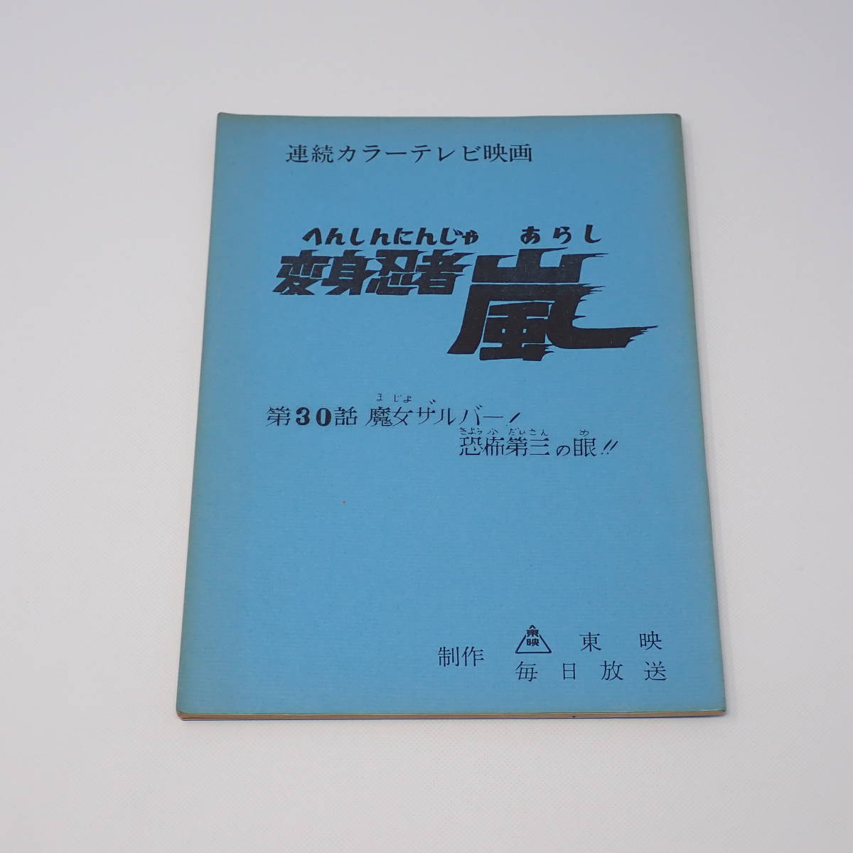 特撮台本 変身忍者 嵐 第30話 魔女ザルバー！恐怖第三の眼！！ 石森章太郎_画像1