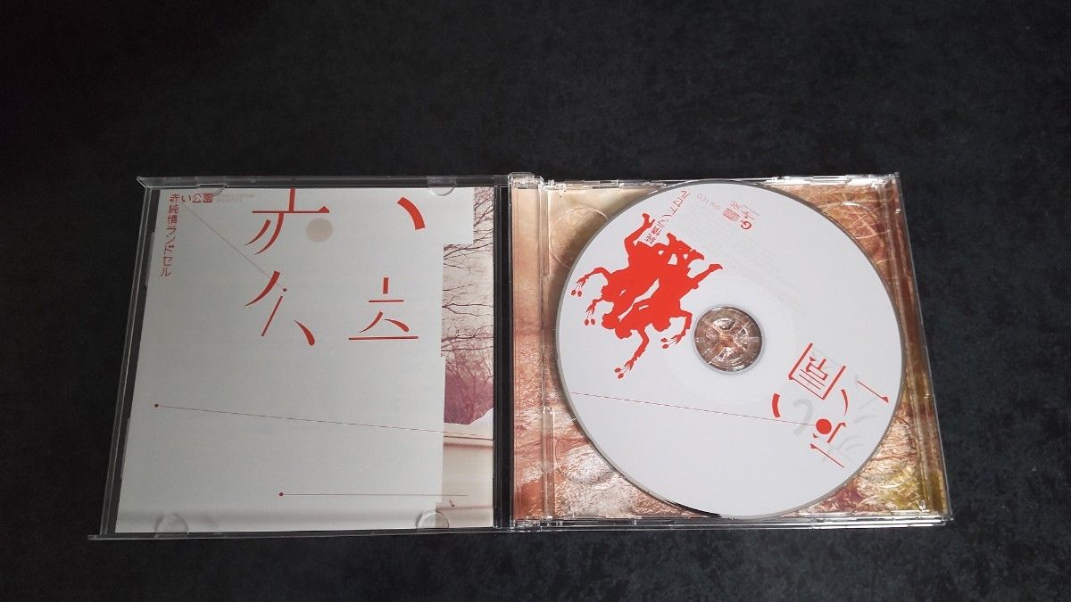 赤い公園 純情ランドセル 初回限定盤CD+DVD