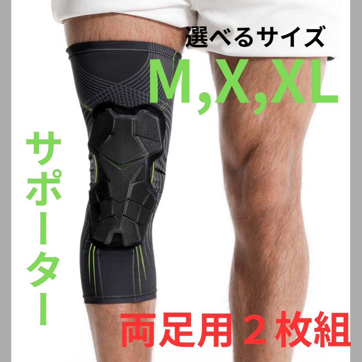 膝サポーター 膝パット ひざ 怪我防止・保護 スポーツ ジョギング 登山 サイクリング 2枚セット M L XL 新品の画像1