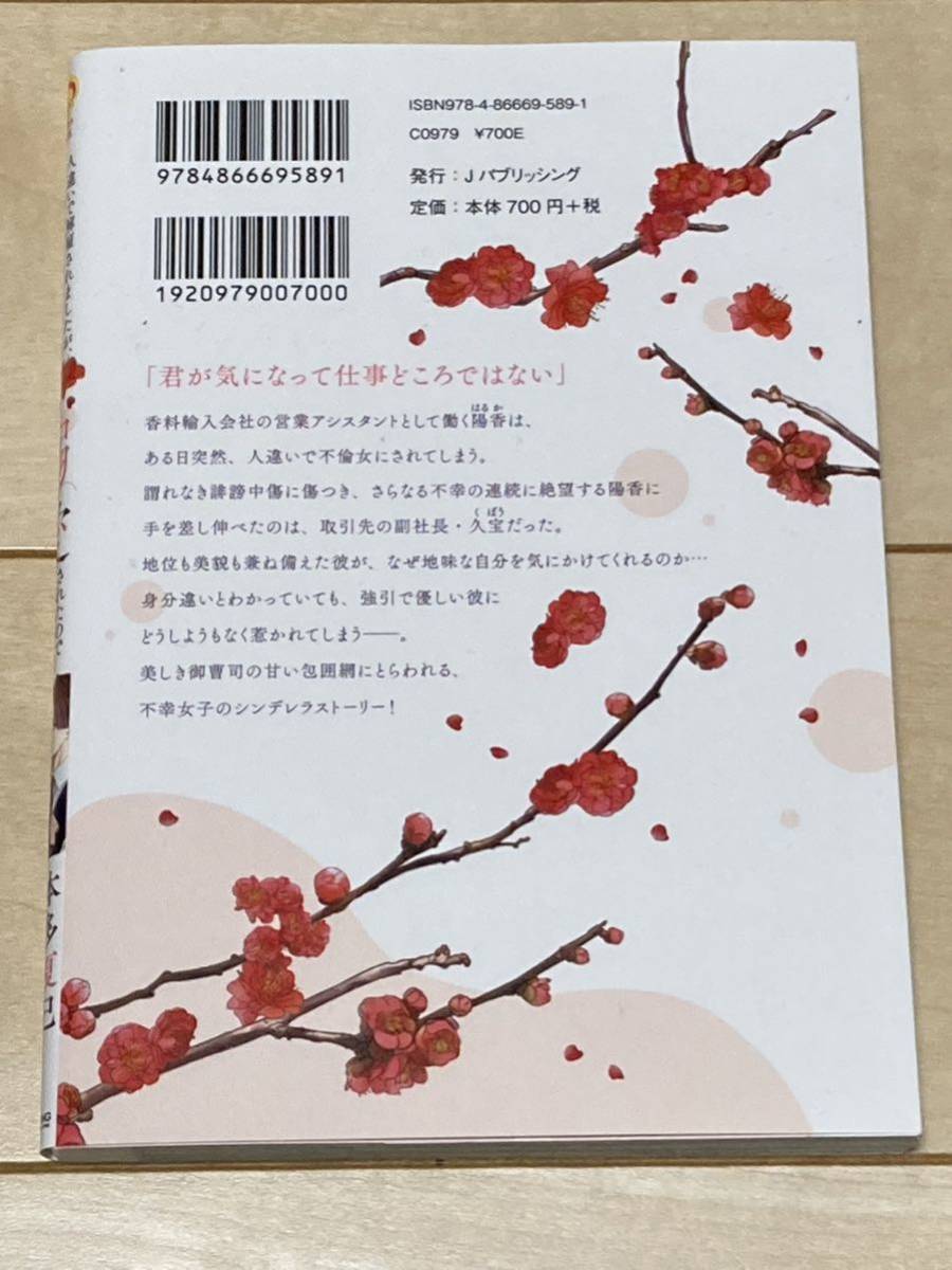 本多夏巳/人違いで解雇されましたが、極上御曹司に拾われ溺愛されたので幸せです! 1巻★ピュールコミックス(2307)_画像2