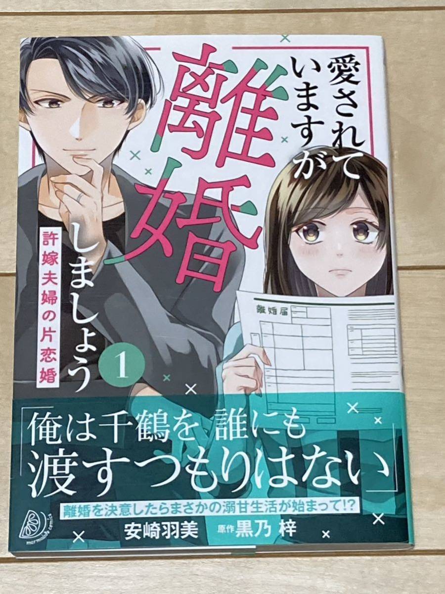 安崎羽美/愛されていますが離婚しましょう～許嫁夫婦の片恋婚～　1巻★マーマレード(2309)_画像1