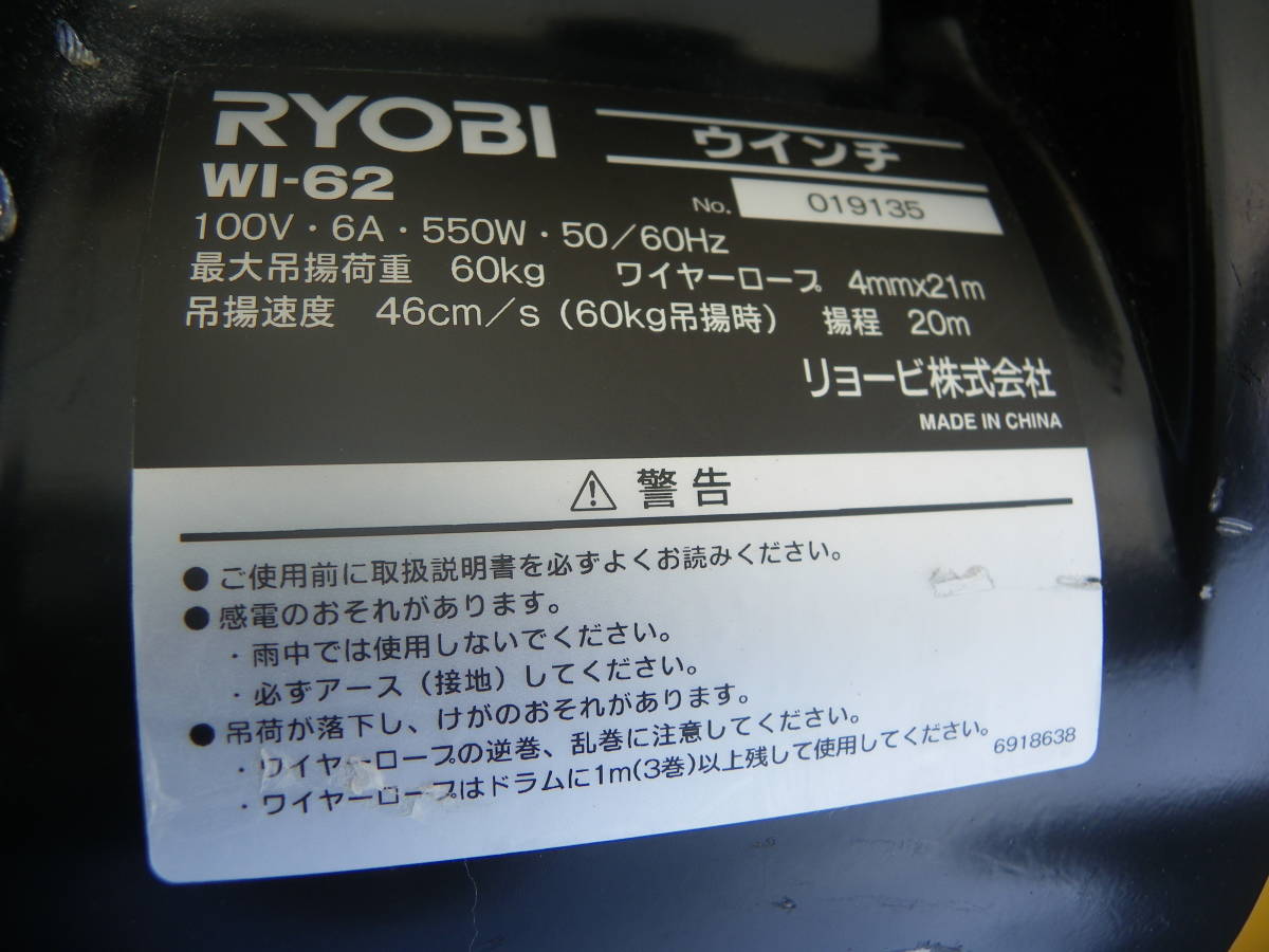  リョービ(RYOBI) リモコンウインチ WI-62 60kg ワイヤー径4mm×21m 揚程 20m 使用数日の保管品　取説あり 引き取り歓迎　未使用に近い?_画像10