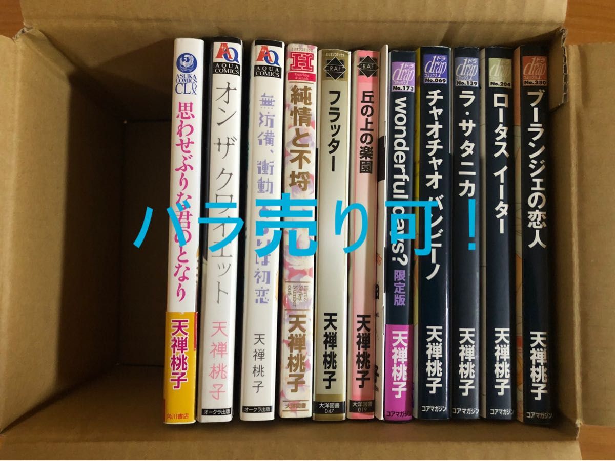 BLコミック　天禅桃子　ブーランジェの恋人　ロータス イーター　ラサタニカ　丘の上の楽園  純情と不埒　無防備、衝動、あるいは初恋