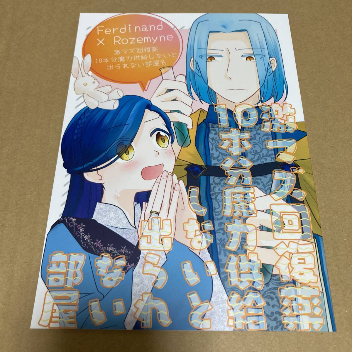 「激マズ回復薬10本分魔力供給しないと出られない部屋」本好きの下剋上 同人誌　フェルディナンド×ローゼマイン Ａ５ 24p_画像1