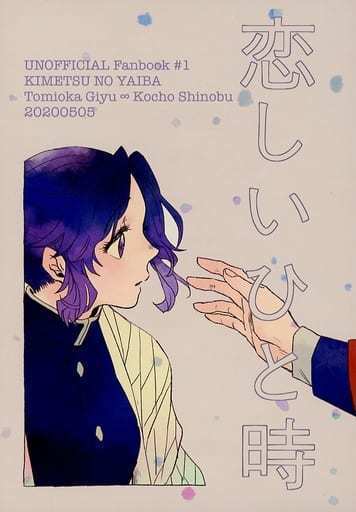 「恋しいひと時」 鬼滅の刃同人誌 冨岡義勇×胡蝶しのぶ　ぎゆしの A5/32p_画像1