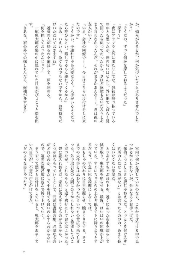 「姑獲鳥を呼ぶ声は」くびちょんぱ　ゲゲゲの鬼太郎　鬼太郎誕生 ゲゲゲの謎 同人誌　小説/ Ａ５ 40p_画像2