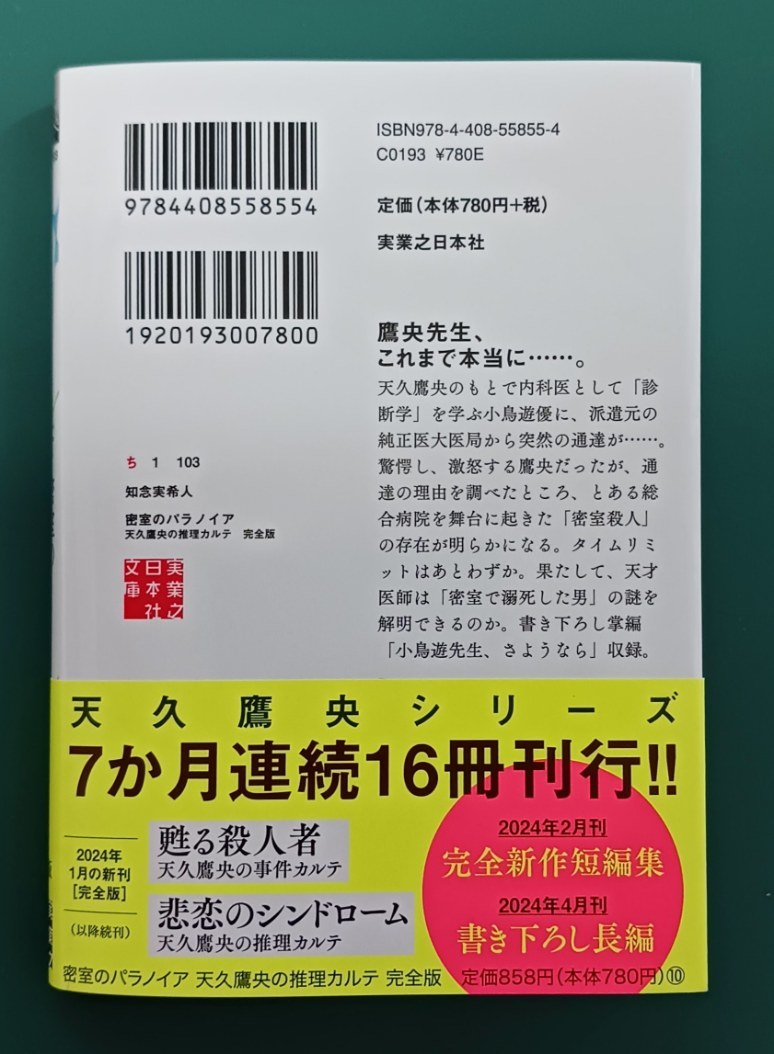 知念実希人「密室のパラノイア 天久鷹央の推理カルテ 完全版」☆実業之日本社文庫☆直筆サイン、落款入り☆新刊☆美品☆_画像3