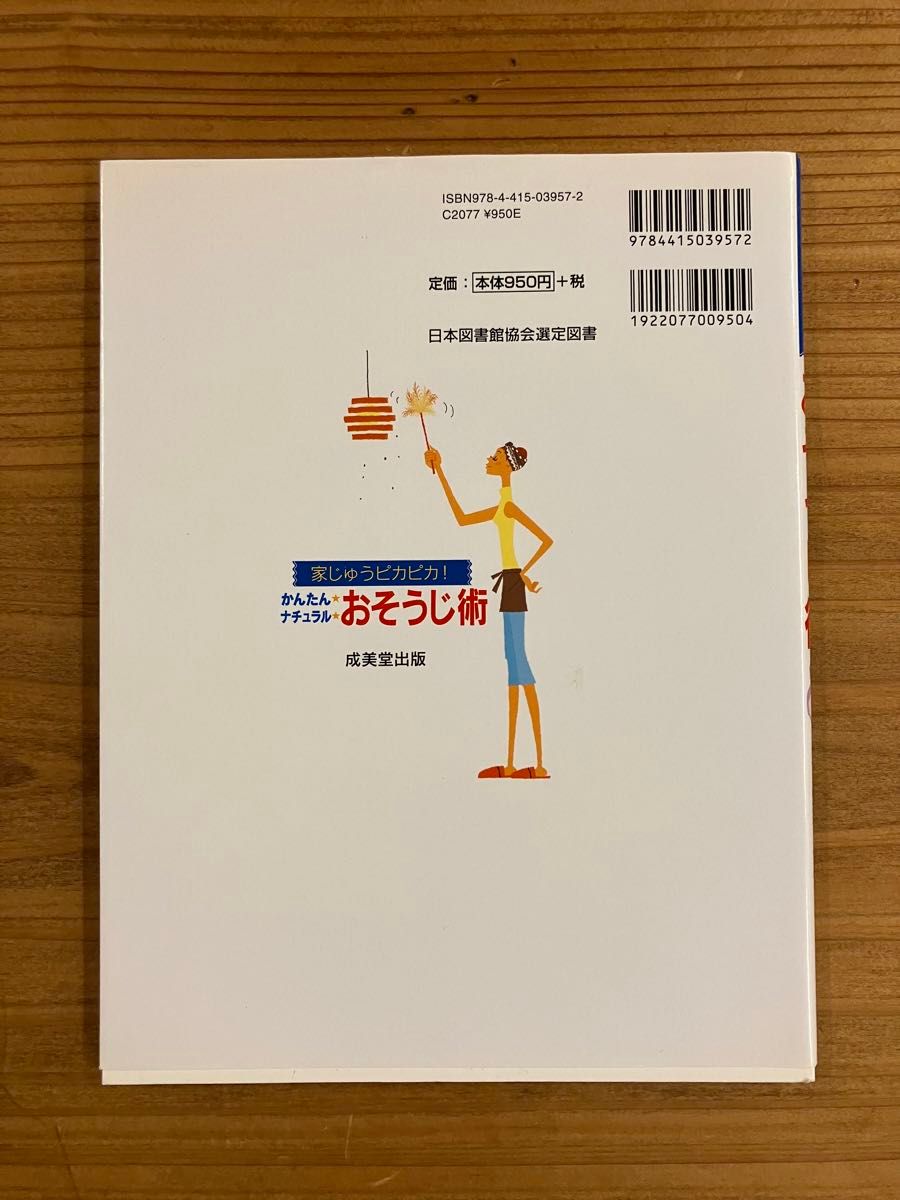 かんたんナチュラルおそうじ術家じゅうピカピカ！　体と環境にやさしい素材でしつこい汚れもスッキリ！ 日本ハウスクリーニング協会／監修