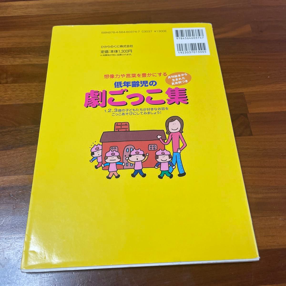 低年齢児の劇ごっこ集　想像力や言葉を豊かにする　月刊絵本から生まれた具体例つき　１．２．３歳の子どもたちが好きなお話をごっこあそび