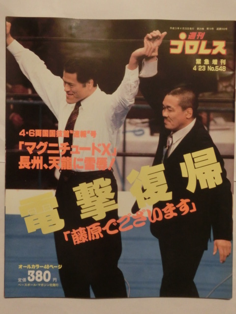  weekly Professional Wrestling urgent increase .No548 electric shock returning [ Fujiwara. # New Japan Professional Wrestling Heisei era 5 year 4.6 both country country . pavilion convention [ Magne chu-doX]* length . power VS heaven dragon source one .