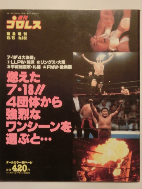  weekly Professional Wrestling urgent increase .No682 burn .7*18 4 group from intense . one scene . select .*** Heisei era 7 year LLPW, ring s, Heisei era .. army,FMW*L-1to-na men to