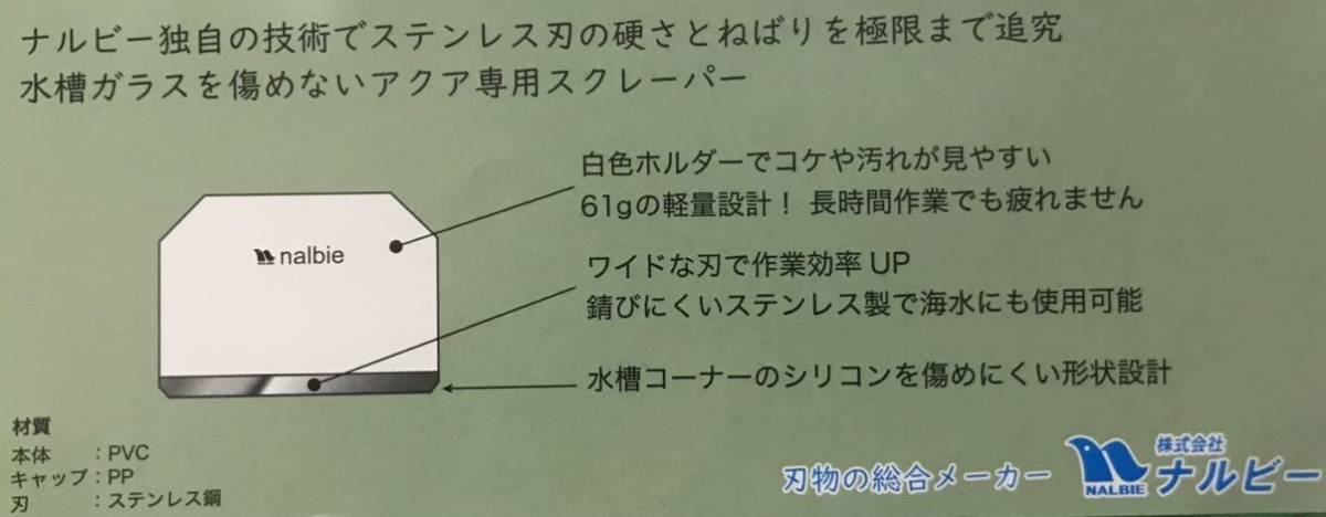 ナルビー アクアステンレススクレーパー(コケ カルシウム 水垢を削ぎ取る)(替え刃1枚付き)☆プロ愛用の優れもの☆新品 送料無料 nalbie_画像10