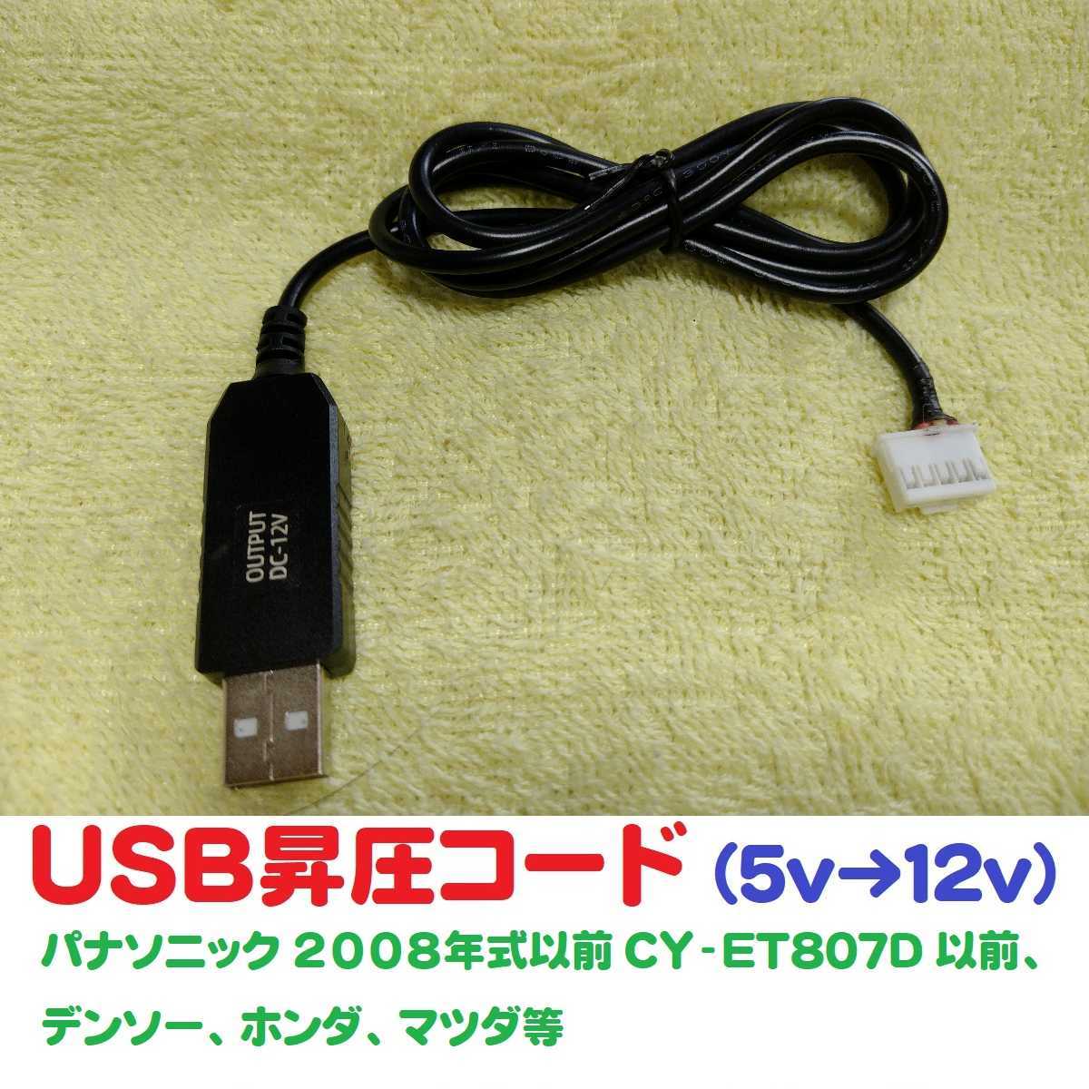 USB昇圧コード 5V-12V パナソニック ETC車載機用（2008年式以前.CY-ET807Dまでに対応）送料無料 ※ USBコード USBケーブル USB昇圧ケーブル_画像1