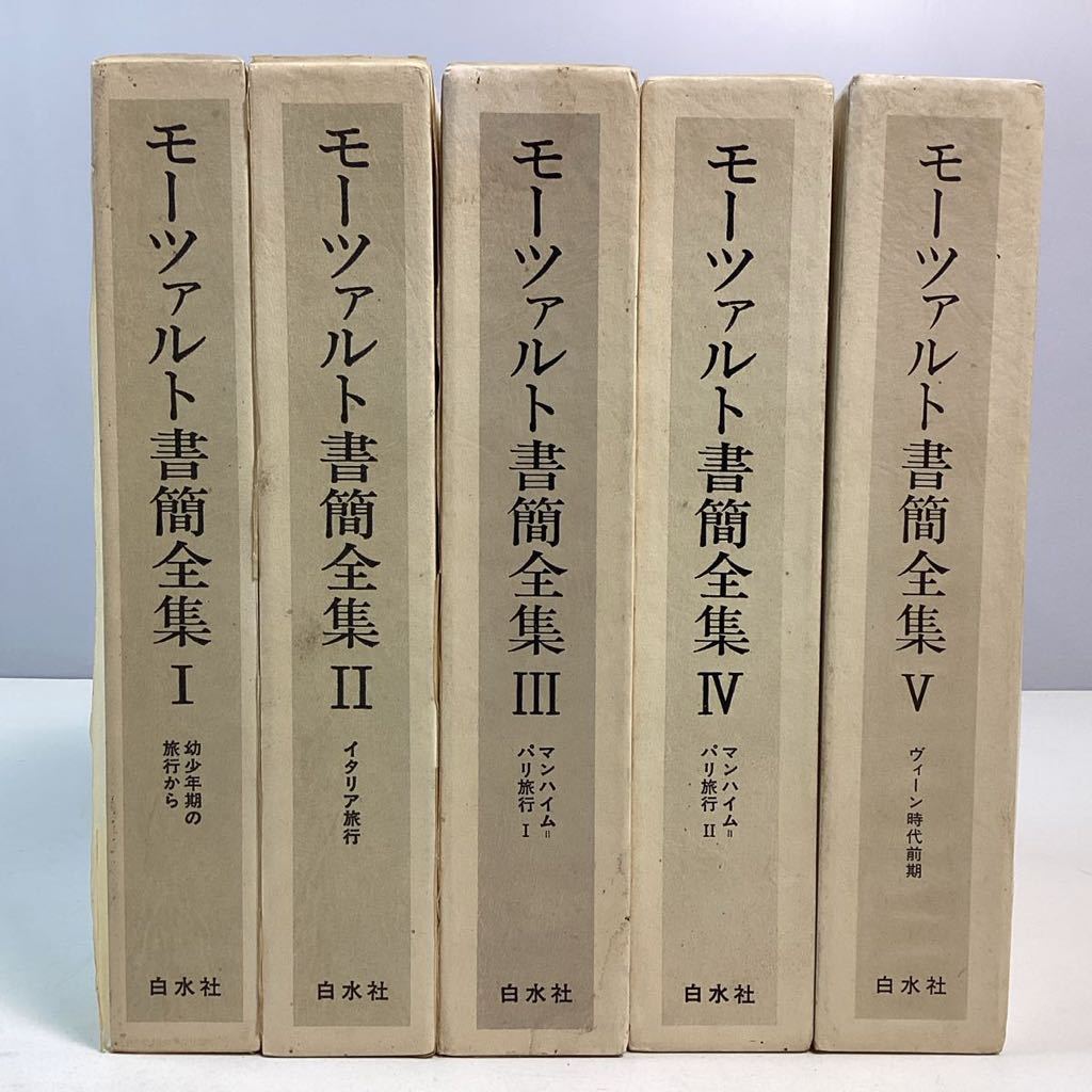 y1347 モーツァルト書簡全集 1〜5巻 セット 白水社 音楽家 歴史 人生史 和訳本 古書 古本 資料 作曲 作詞 中古_画像1