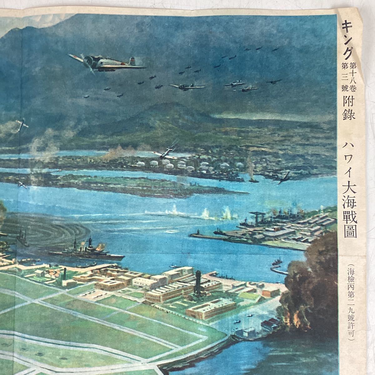 k1430 ハワイ大海戦図 キング付録 古嶋松之助 昭和十七年 当時物 戦争 第二次世界大戦 絵 絵画 資料 真珠湾 真珠湾攻撃 中古_画像2