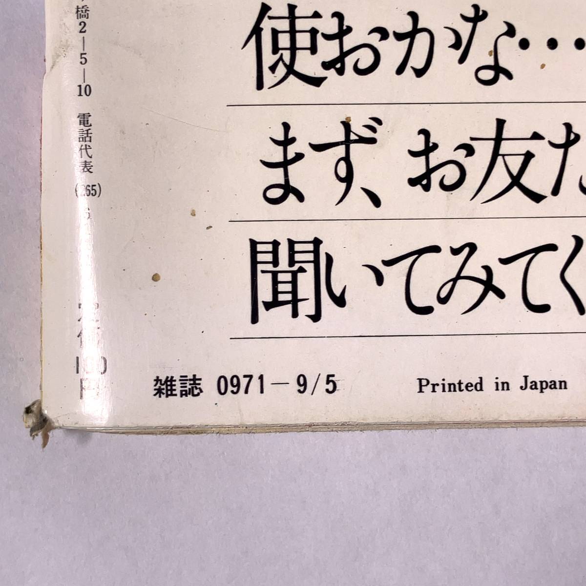 HH438 集英社 週刊 セブンティーン 昭和47年 9月5日号 No.35 ファッション アイドル 芸能 雑誌 少女マンガ 漫画 昭和レトロ 当時物 現状品_画像4