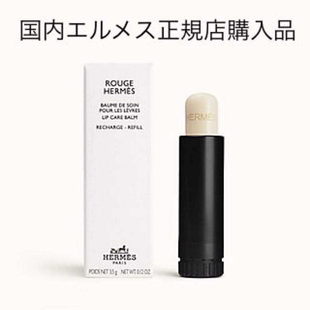 エルメス リップバーム リフィル|Yahoo!フリマ(旧PayPayフリマ) エルメス リップバーム リフィル|Yahoo!フリマ(旧PayPayフリマ)