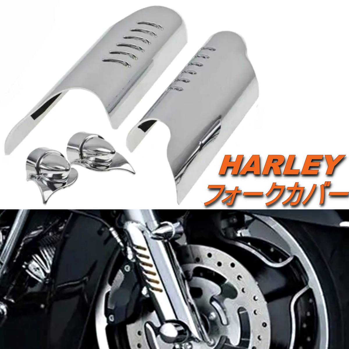 HARLEY ハーレー ツーリング 00-13 フォーク カバー シルバー ロワー レッグ デフレクター シールド エレクトラ グライドの画像1