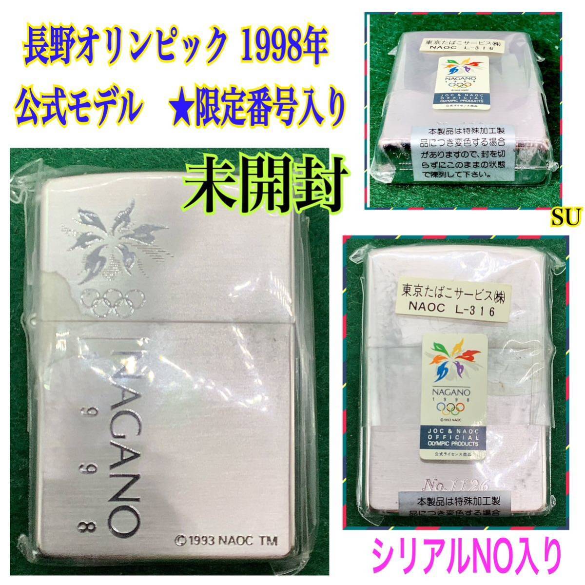 SU ◆未開封保管　Zippo ライター　■長野オリンピック 1998年 公式モデル　★限定番号入り　//タバコ 煙草 グッズ売り尽くし 同梱大歓迎♪_画像1