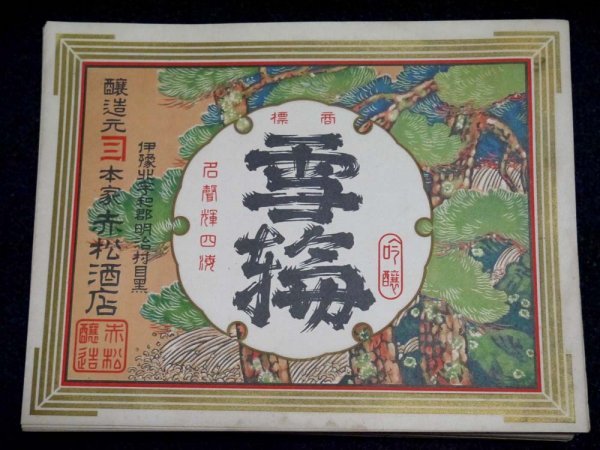 戦前 酒ラベル 210枚 大量！愛媛 伊予北宇和郡明治村目黒 赤松酒店 郷土資料 レトロ_画像3