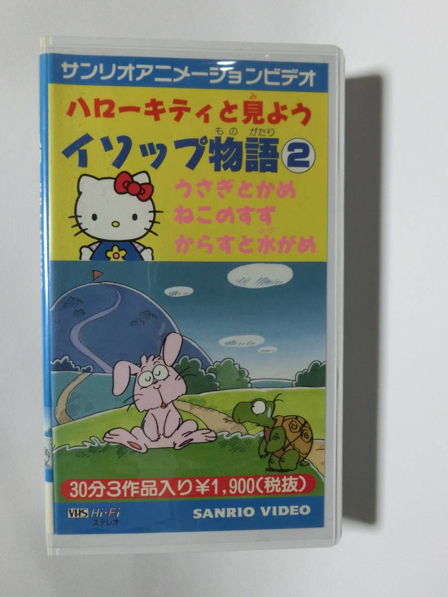 レア!!●未DVD化!!●　★再生確認済み★　ハローキティと見よう イソップ物語　2巻　VHS　ハローキティ/キティちゃん_画像1