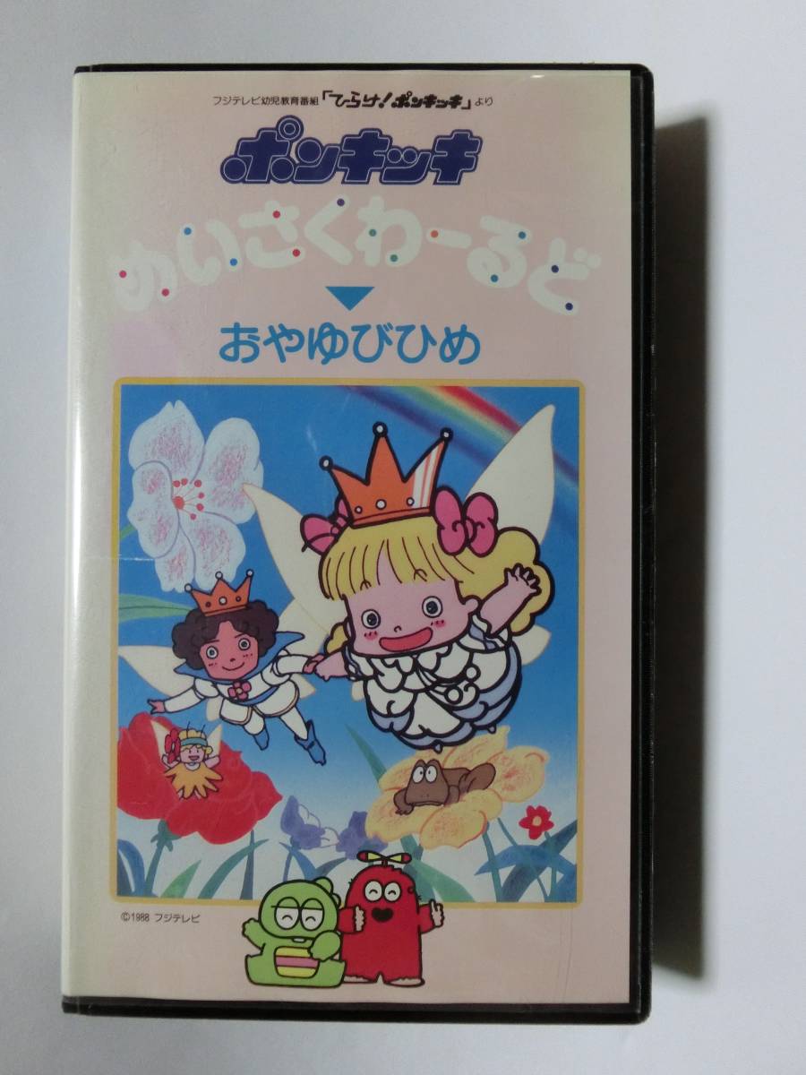 レア!!●未DVD化!!● ★再生確認済み★ ポンキッキ おやゆびひめ VHS