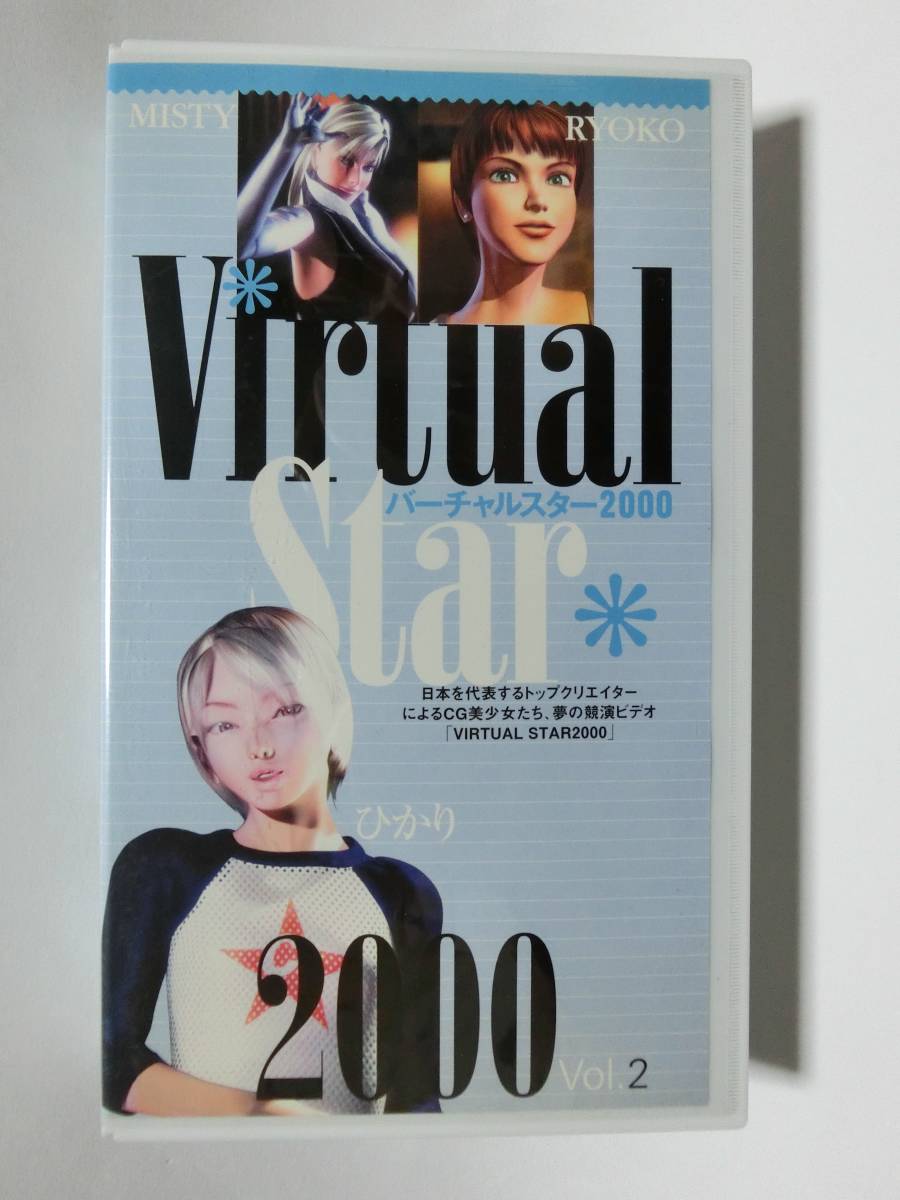 ●レア● ★再生確認済み★ バーチャルスター 2巻 VHS