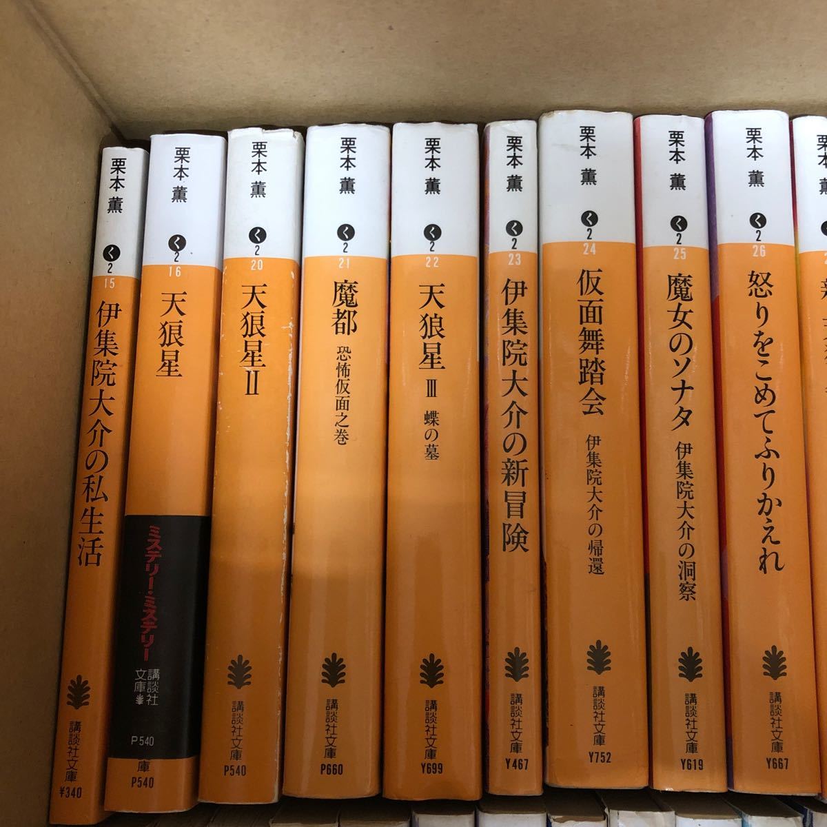 SK-ш/ 文庫本 栗本薫 不揃い69冊まとめ 魔界水滸伝 猫目石 魔剣 魔境遊撃隊 ぼくらの時代 天狼星 魔女のソナタ 仮面舞踏会 他_画像2