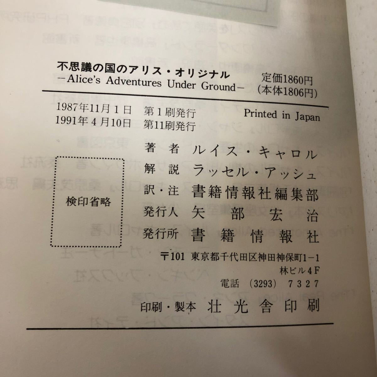 D-ш/ 不思議の国のアリス・オリジナル 著/ルイス・キャロル 解説/ラッセル・アッシュ 書籍情報社 1991年4月10日第11刷発行_画像7