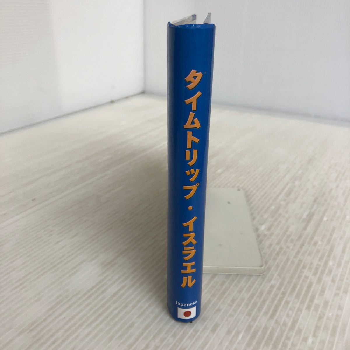 D-ш/ 聖書時代から現代へ タイムトリップ・イスラエル THEN & NOW 著/ミリアム・ファインバーグ・ヴァモシュ、ナオミ・ビーチャムの画像3