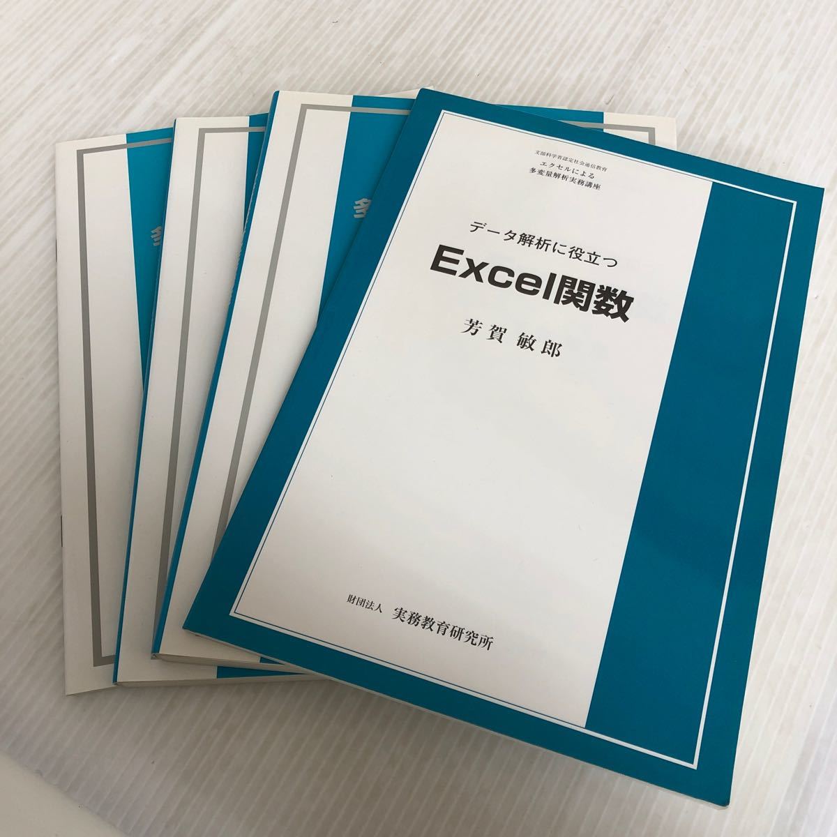 D-ш/ エクセルによる多変量解析実務講座 4冊セット 文部科学省認定社会通信育 テキスト Excel関数 ガイドブック 財団法人/実務教育研究所_画像1