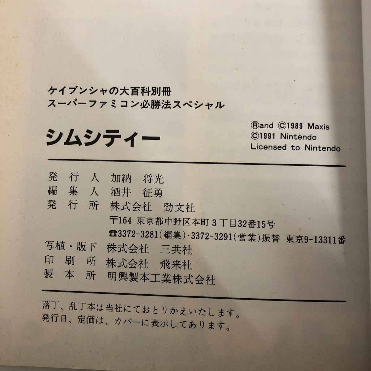 G-ш/ ケイヌンシャの大百科別冊 スーパーファミコン必勝法スペシャル シムシティー 任天堂 勁文社_画像5