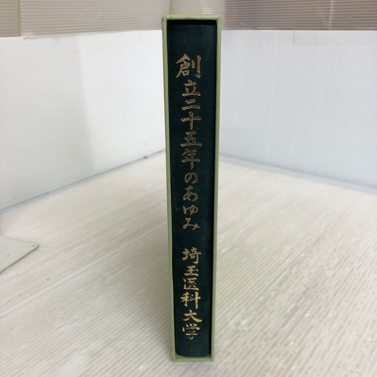 G-ш/ 創立二十五年のあゆみ 埼玉医科大学 平成9年3月29日発行 _画像4