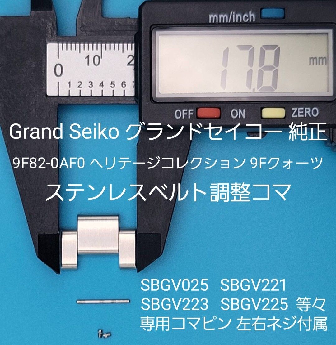 Grand Seiko部品③【中古】グランドセイコー 純正ステンレスベルト用 調整コマ 外側約17.8㎜ 内側約9.8㎜